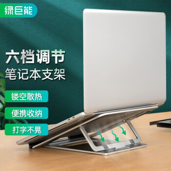 绿巨能（llano）笔记本电脑支架 铝合金散热器 6档调节升降桌 便携折叠显示器增高置物架托 适用联想苹果戴尔