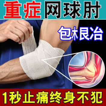新专利产品网球肘膏贴胳膊肘疼痛肘部握力减弱酸抬臂困难网球肘关节型