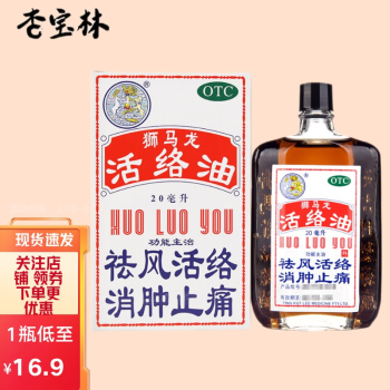 狮马龙 狮马龙活络油 20ml*1瓶 20ml