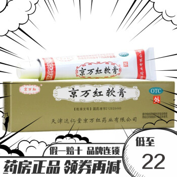 京万红软膏20g烫伤膏药活血消肿止痛水火烫伤生肌 1盒装