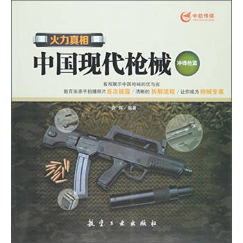 【正版图书】火力真相 中国现代枪械(冲锋枪篇)