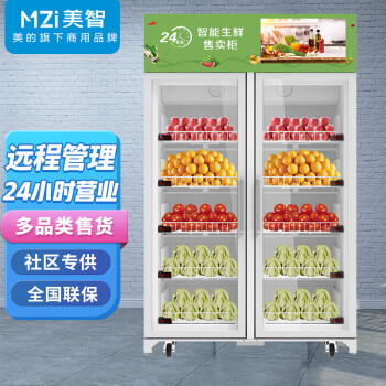 美智（MZI）美的出品生鲜售卖柜自动售货机生鲜柜系列MZ-836GWEKP(X16+广告屏+刷卡)836升+重力感应