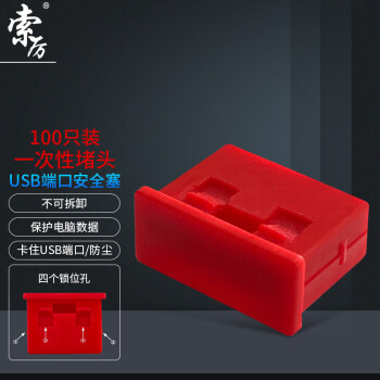 索厉 USB封口塞/USB口安全塞/USB一次性堵头/USB防尘塞/硬塑料材质/内嵌式设计/红色100装/PRU100