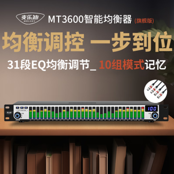 麦乐迪MT3600专业音响家用发烧数字EQ均衡器纯调音前级舞台 31段智能降噪音频处理器 旗舰版含双卡侬线