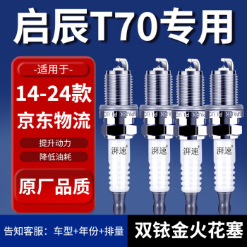 湃速启辰T70火花塞原厂适配14-24款1.6 2.0原装双铱金4只装9914