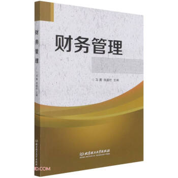 《财务管理9787568289054北京理工大学》【摘要 书评 试读】- 京东