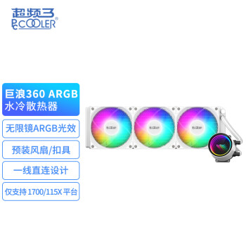 超频三（PCCOOLER）巨浪360 ARGB白色 一体式水冷CPU散热器（无限镜冷头/预装风扇/一线直连/支持1700/1200）