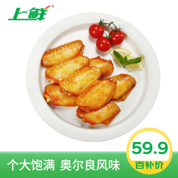 上鲜 奥尔良鸡翅中 1kg 冷冻 出口级 烧烤鸡翅烤翅炸鸡翅清真食品