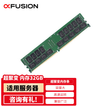 超聚变32GB【内存条】适用于2288HV5/2288HV6/2488V5/5288V5服务器主机 DDR4 RDIMM 3200