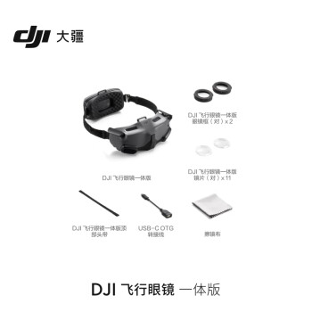 大疆 DJI 飞行眼镜一体版 适配 DJI Air 3系列/DJI Avata O3+图传OLED 大疆无人机配件