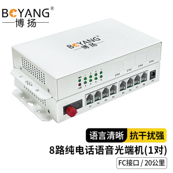 博扬（BOYANG）电话光端机8路纯电话语音 对讲音频 光纤传输 FC接口 1对 40KM BY-8P-40KM