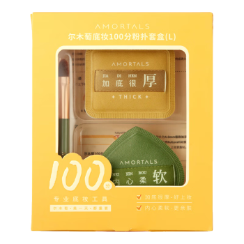 尔木萄（AMORTALS） 100分粉扑套盒 L号+1号会员店纯享卡套装