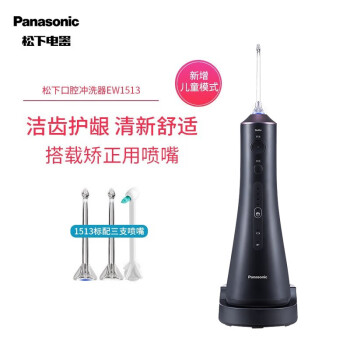 松下（Panasonic）冲牙器洗牙器超声波洁牙器便携式5档变频模式   EW1513H搭载正畸喷嘴-黑