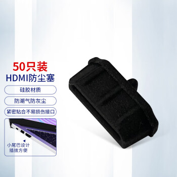 迈拓维矩 HDMI防尘塞/HDMI接口保护堵头/电视/投影仪/机顶盒/笔记本电脑防护/黑色50个装