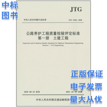 公路养护工程质量检验评定标准册JTG 5220-2020土建工程