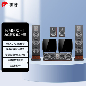 惠威（HiVi）RM800HT+Sub12S 家庭影院音响套装 5.2立体声道四分频hifi落地式电视HiFi音箱组合