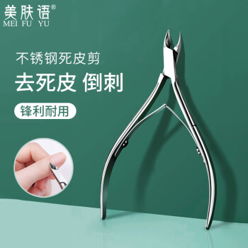 美肤语美甲死皮剪不锈钢斜口鹰嘴钳去倒刺死皮修甲工具美甲店专用MF8698