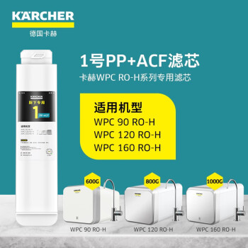 KARCHER德国卡赫净水器家用厨下式RO反渗透净水机支持HUAWEI HiLink1号PP+ACF碳纤维复合滤芯 WPCRO-H系列