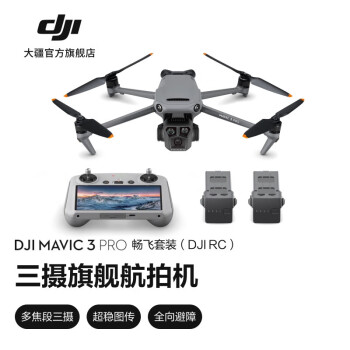 大疆 DJI Mavic 3 Pro 三摄旗舰航拍机大疆无人机 畅飞套装（DJI RC）+256G内存卡 赠防护箱+停机坪+读卡器