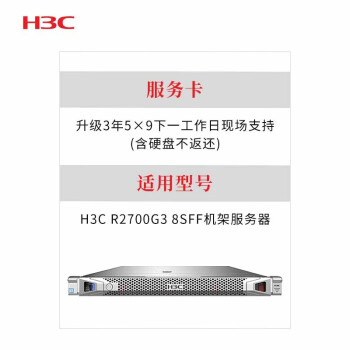  新华三 （H3C） R2700G3 8SFF 升级3年5×9下一工作日现场支持(含硬盘不返还) 