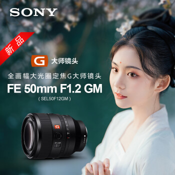 索尼（SONY）FE 50mm F1.2 GM 全画幅大光圈定焦G大师镜头 (SEL50F12GM)