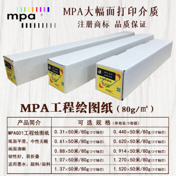 mpa麦波工程复印纸 F01系列3英寸芯 CAD绘图专用打印纸80g MPA原装G01 1.07×50米/80g(2寸芯/5卷装)