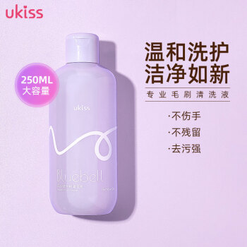 悠珂思（ukiss）风铃草毛刷清洗液250ml（化妆刷动物毛刷清洁剂 温和柔顺不伤手）