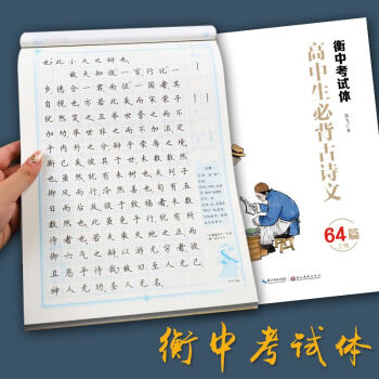 衡水体中文字帖高中初中生练字帖高考衡中体高中生汉字楷书练字字帖