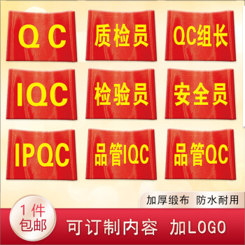 定制品管qc袖套qa袖标安全员袖章质检员红袖章fqc组长袖标检验员臂章