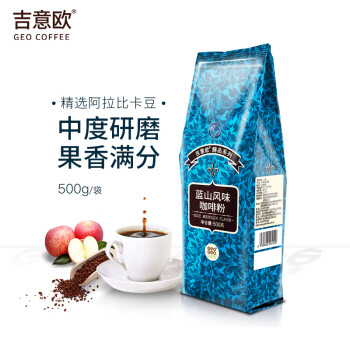 吉意欧GEO醇品蓝山风味咖啡粉500g阿拉比卡豆果香满分黑咖啡