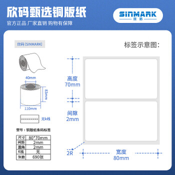 欣码（sinmark）铜版纸不干胶标签纸 热转印打印纸 铜板卷纸空白贴纸条码纸 M80*70.N690