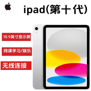 Apple iPad（第 10 代）10.9英寸平板电脑 2022年款（64GB WLAN版/学习办公娱乐游戏/MPQ03CH/A ） 银色