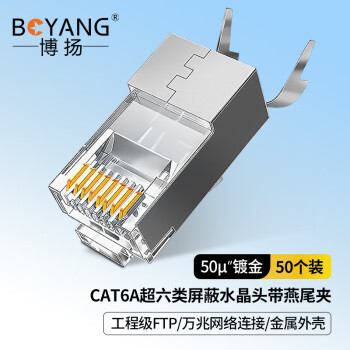 博扬（BOYANG）CAT6A超六类屏蔽水晶头 FTP万兆网络RJ45连接头带燕尾夹 1.45MM线孔50个装 BY-RJ45-8P8C-6A50