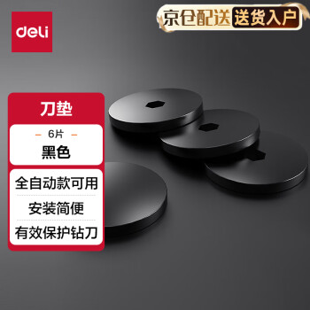 得力GB122装订机刀垫(黑)适用自动型(6片/盒)
