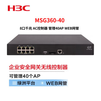 华三（H3C）MSG360-40 多业务全千兆安全网关AC无线控制器 企业级可商用管理40个AP