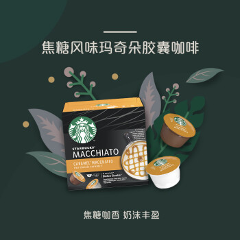 星巴克（Starbucks）多趣酷思胶囊咖啡 越南原装进口 焦糖玛奇朵花式咖啡12粒6杯