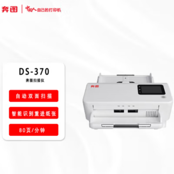 奔图（PENTUM）DS-370全国产化A4高速扫描仪 +A4 平板扫描仪配件FB-200