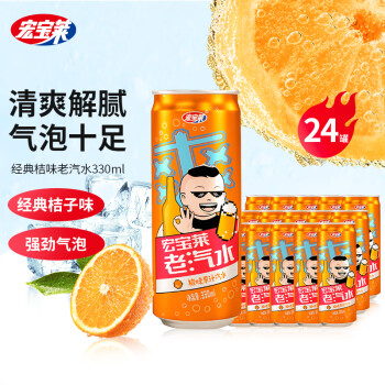 宏宝莱 老汽水 橘子汽水 果味汽水 0脂肪 碳酸饮料 330ml*24罐 整箱装