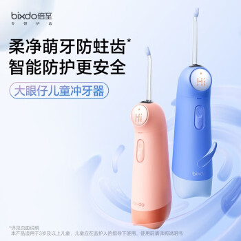 倍至（bixdo）儿童智能防护冲牙器大眼仔便携式水牙线冲牙器洗牙器美牙仪预防牙结石正畸礼盒生日礼物晴空蓝