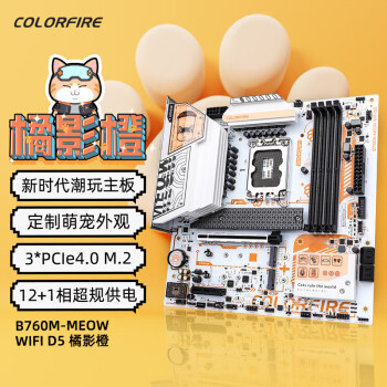 七彩虹 COLORFIRE B760M-MEOW WIFI D5橘影橙 主板DDR5 支持CPU 13400/13600KF（Intel B760/LGA 1700）