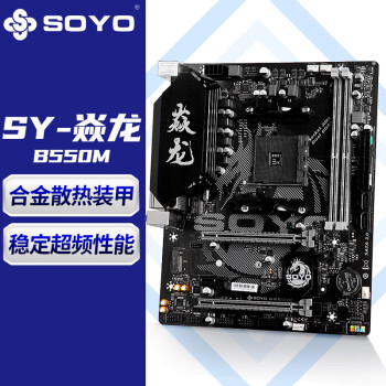 梅捷（SOYO）SY-焱龙 B550M 游戏主板(AMD B550/Socket AM4)