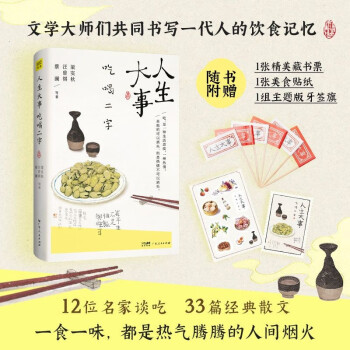 【自营包邮】人生大事 吃喝二字 收录梁实秋 汪曾祺 蔡澜等12位名家谈吃的经典散文33篇 知名插画师李知弥手绘封面