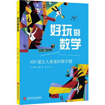 好玩的数学 100道让人着迷的数学题幼儿图书 早教书 智力开发 儿童