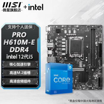 微星（MSI） PRO H610M-E DDR4主板+ Intel I5-12400盒装【主板CPU套装】
