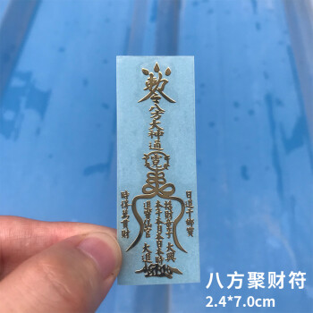 贝乐星辉手机贴膜手机贴金属贴符转运符爆单符道家贴纸八方聚财符贴