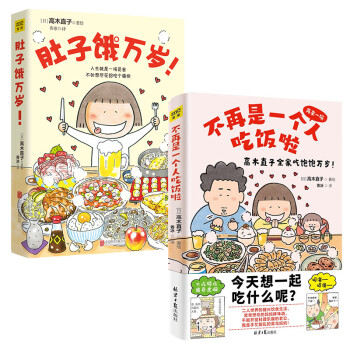 【预售】不再是一个人吃饭啦 肚子饿万岁 2册 高木直子 著漫画绘本 高