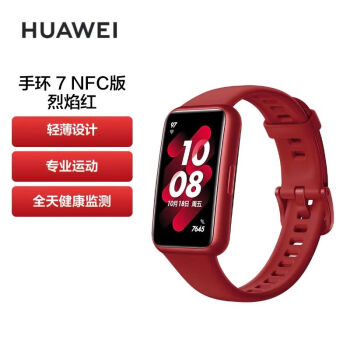 华为（HUAWEI）运动智能手环7 NFC版 烈焰红