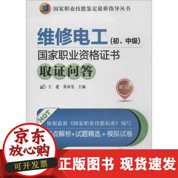 正版维修电工初中级职业格取问答d3版王建莫冰莹机械工业出版社正版