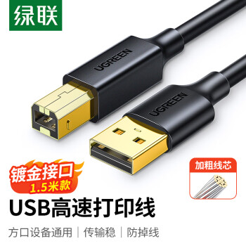 绿联（UGREEN）打印机数据连接线 USB2.0AM/BM方口镀金接头高速打印线  通用惠普HP佳能爱普生打印机连接线 1.5米