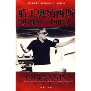 船王奥纳西斯想拥有一切的人 (法)福雷斯蒂埃 著,罗国林 译 作家出版